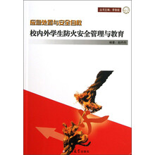 应急处置与安全自救：校内外学生防火安全管理与教育