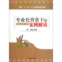 面向“十二五”中小学教师培训教材：专业化背景下的班主任工作案例解读