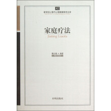 新世纪心理与心理健康教育文库(42):家庭疗法
