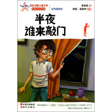 半夜谁来敲门(彩色插图本)