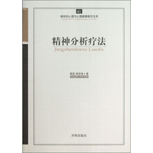 新世纪心理与心理健康教育文库（41）：精神分析疗法