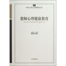 新世纪心理与心理健康教育文库（57）：教师心理健康教育
