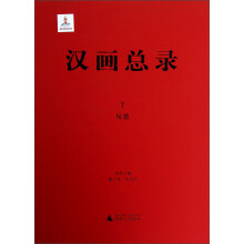 汉画总录（7）：绥德