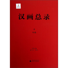 汉画总录（6）：绥德
