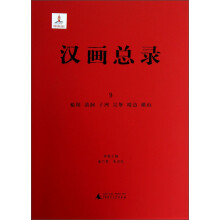 汉画总录（9）：榆阳 清涧 子洲 吴堡 靖边 横山