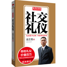 礼仪金说：社交礼仪