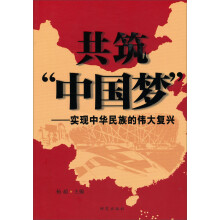 共筑“中国梦”:实现中华民族的伟大复兴