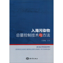 入海污染物总量控制技术与方法