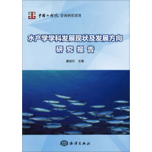 中国工程院咨询研究项目：水产学学科发展现状及发展方向研究报告