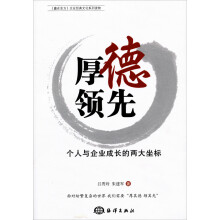 《赢在东方》企业经典文化系列读物·厚德领先：个人与企业成长的两大坐标