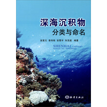 深海沉积物分类与命名