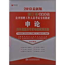 宏章出版·2013最新版浙江省事业单位公开招聘工作人员考试专用教材:申论历年真题及专家命题预测试卷
