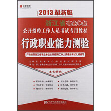 宏章出版·2013最新版浙江省事业单位公开招聘工作人员考试专用教材:行政职业能力测验