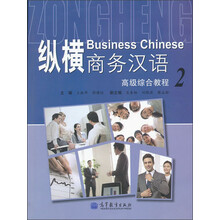 纵横商务汉语：高级综合教程2（附MP3光盘）