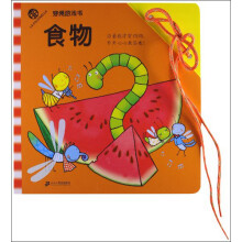 穿绳游戏书：食物