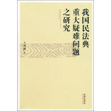 我国民法典重大疑难问题之研究