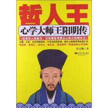 哲人王:心学大师王阳明传