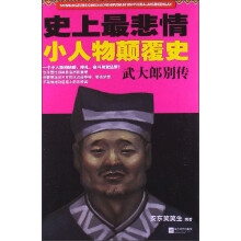 史上最悲情小人物颠覆史：武大郎别传