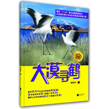 大漠寻鹤