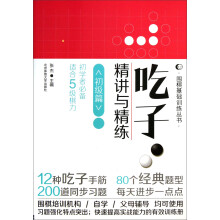 吃子·精讲与精练（初级篇）