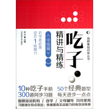 吃子·精讲与精练（中级篇）