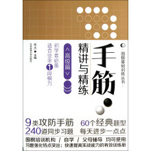 手筋·精讲与精练（高级篇）