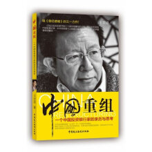 中国重组：一个投资银行家的亲历与思考