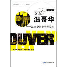 安家温哥华：温哥华置业全程指南