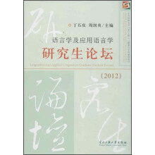 语言学及应用语言学研究生论坛（2012）
