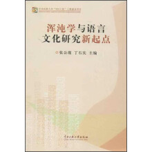 浑沌学与语言文化研究新起点