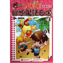丁呱呱漫画系列：妙想魔法日常（4）