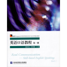 英语口语教程（第1册）（附光盘）