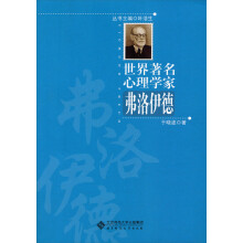 世界著名心理学家丛书·世界著名心理学家：弗洛伊德