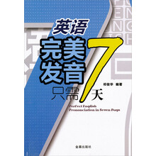 英语完美发音只需7天
