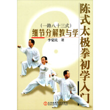 陈式太极拳初学入门：细节分解教与学（一路八十三式）