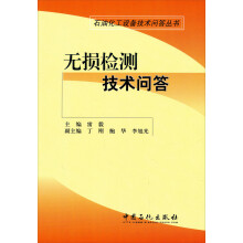 石油化工设备技术问答丛书：无损检测技术问答
