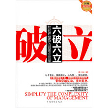 六破六立：如何把复杂的管理变简单