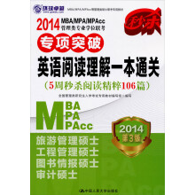 2014MBA/MPA/MPAcc管理类专业学位联考专项突破：英语阅读理解一本通关
