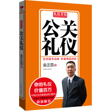 礼仪金说：公关礼仪
