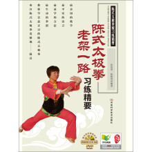 陈式太极拳老架一路习练精要（附高清DVD教学光盘）
