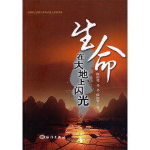 生命在大地上闪光