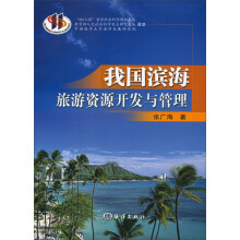 我国滨海旅游资源开发与管理