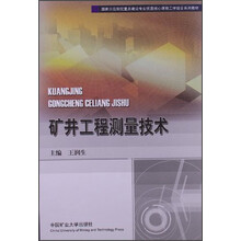 矿井工程测量技术