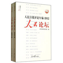 人民日报传媒书系：人民日报评论年编·2012（套装共2册）（附光盘）