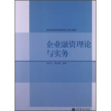 企业融资理论与实务