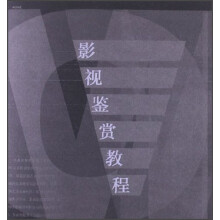 影视鉴赏教程