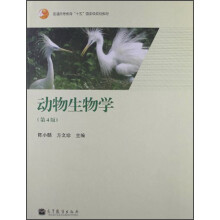 动物生物学（第4版）