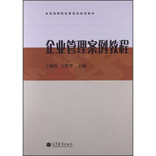 企业管理案例教程