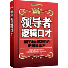 领导者逻辑口才