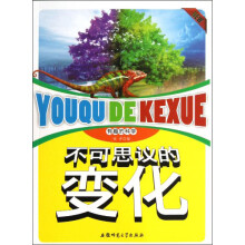有趣的科学：不可思议的变化